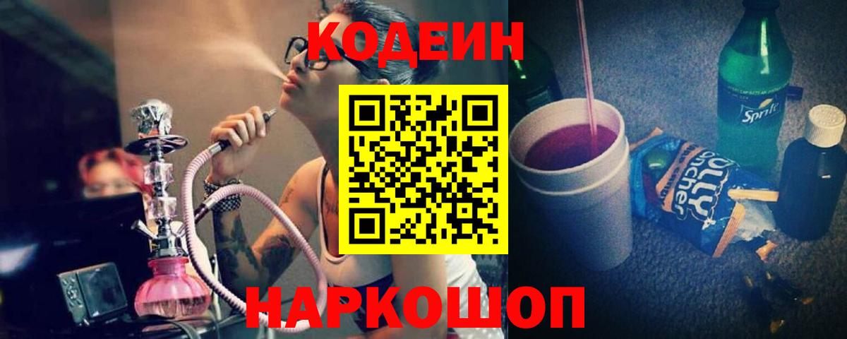 Кодеин Purple Drank  Вход с VPN  Жигулёвск 